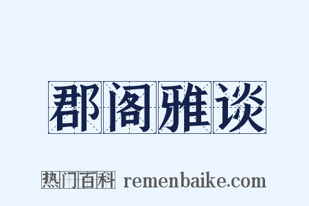 郡阁雅谈是什么意思的图片